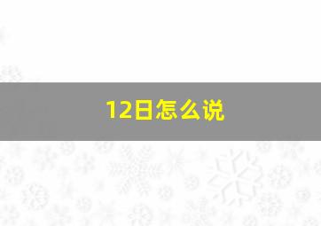 12日怎么说