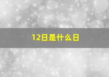 12日是什么日