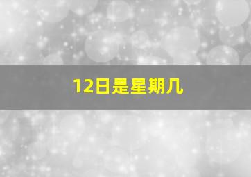 12日是星期几