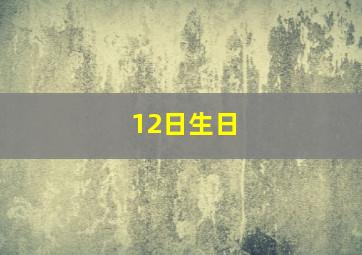 12日生日