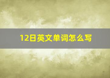 12日英文单词怎么写