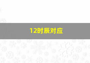 12时辰对应