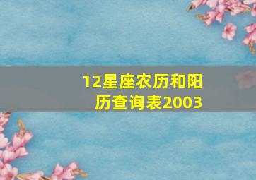 12星座农历和阳历查询表2003