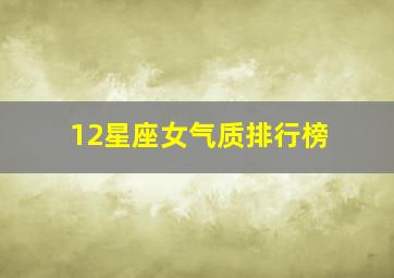 12星座女气质排行榜