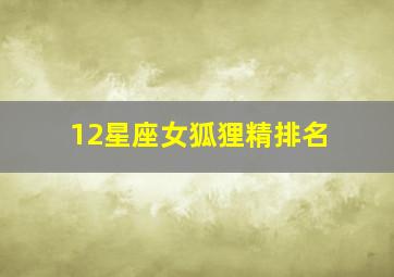 12星座女狐狸精排名