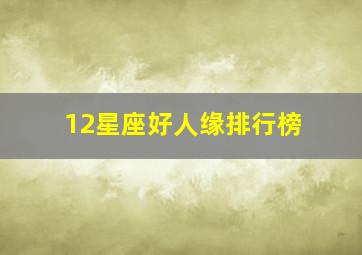 12星座好人缘排行榜