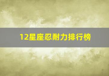 12星座忍耐力排行榜