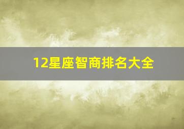 12星座智商排名大全