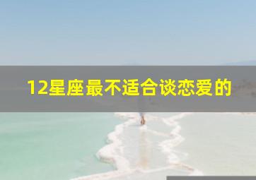 12星座最不适合谈恋爱的