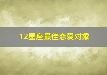 12星座最佳恋爱对象