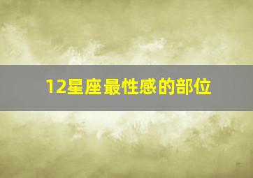 12星座最性感的部位