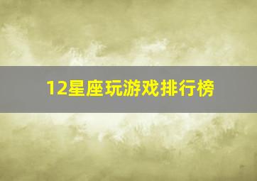 12星座玩游戏排行榜