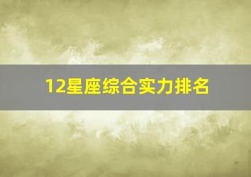 12星座综合实力排名