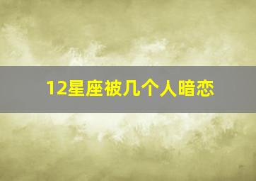 12星座被几个人暗恋