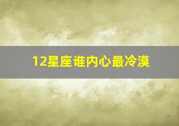 12星座谁内心最冷漠