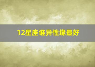 12星座谁异性缘最好