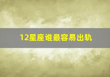 12星座谁最容易出轨