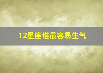 12星座谁最容易生气