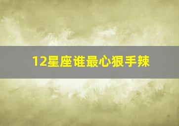 12星座谁最心狠手辣