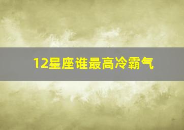 12星座谁最高冷霸气