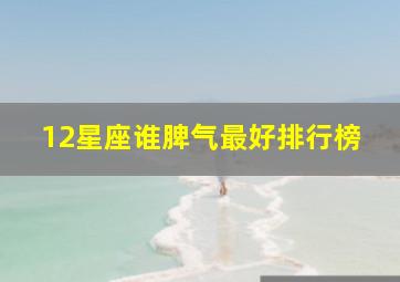 12星座谁脾气最好排行榜