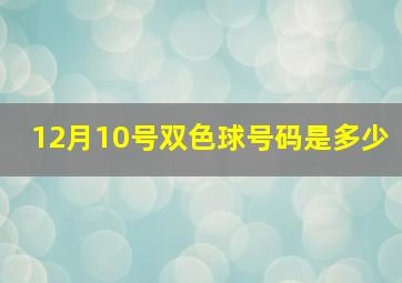 12月10号双色球号码是多少