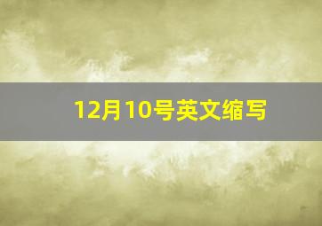 12月10号英文缩写