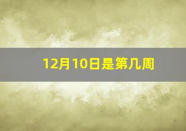 12月10日是第几周