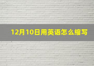 12月10日用英语怎么缩写