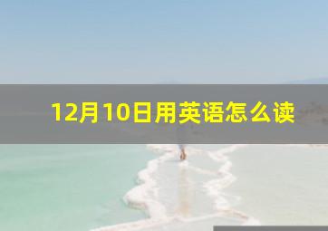 12月10日用英语怎么读