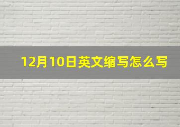 12月10日英文缩写怎么写