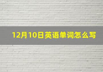 12月10日英语单词怎么写