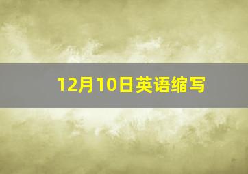 12月10日英语缩写