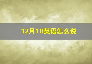 12月10英语怎么说