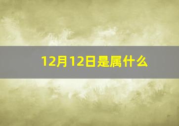 12月12日是属什么