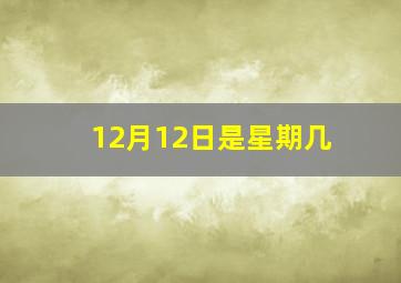 12月12日是星期几