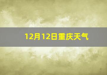 12月12日重庆天气