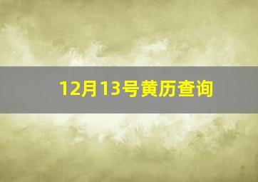 12月13号黄历查询