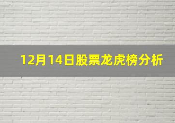 12月14日股票龙虎榜分析