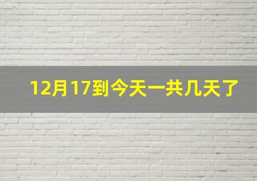 12月17到今天一共几天了