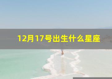 12月17号出生什么星座