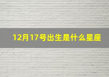 12月17号出生是什么星座