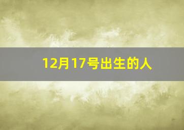 12月17号出生的人