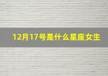 12月17号是什么星座女生