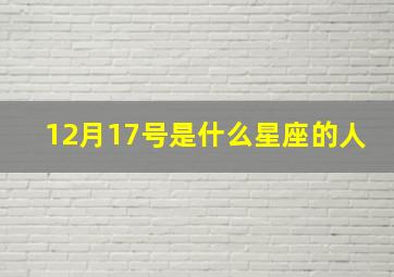 12月17号是什么星座的人