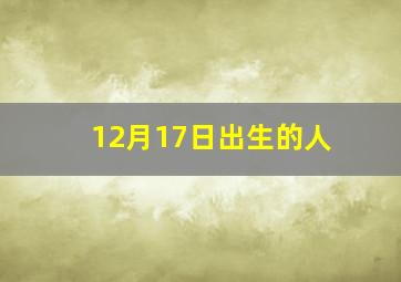 12月17日出生的人