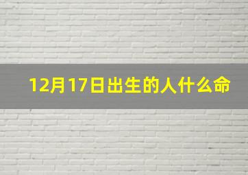 12月17日出生的人什么命