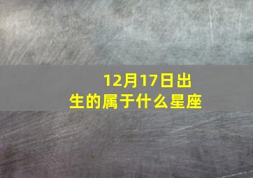 12月17日出生的属于什么星座