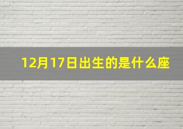 12月17日出生的是什么座