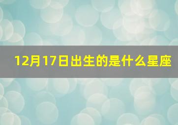 12月17日出生的是什么星座